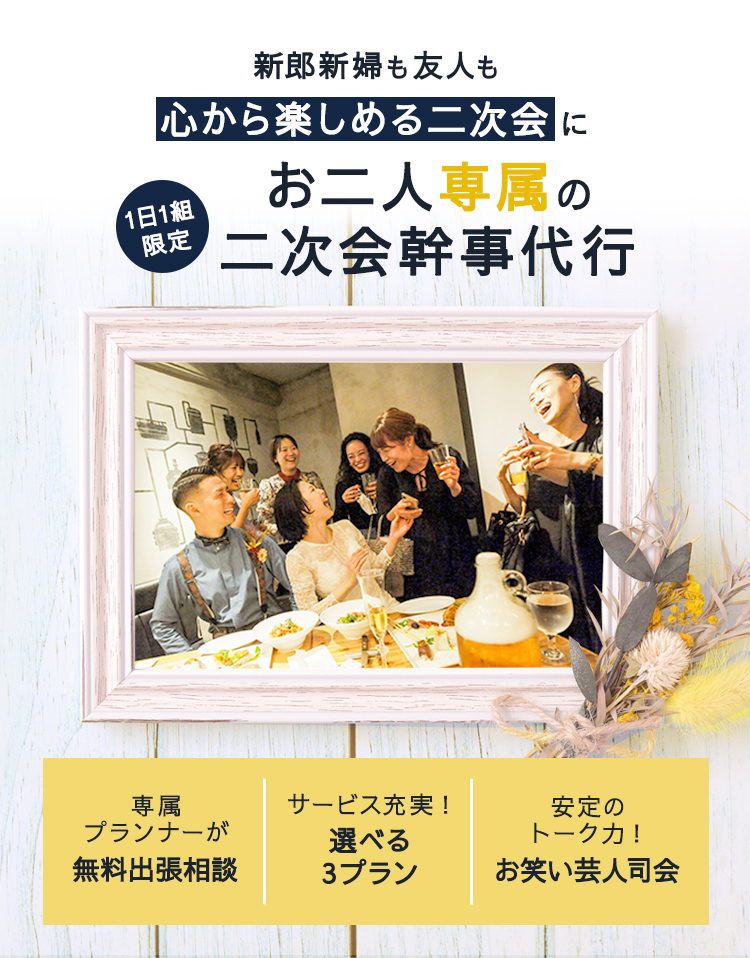 2次会エンタ １日１組限定の幹事代行 結婚式二次会幹事を友人に頼まずプロにお任せ