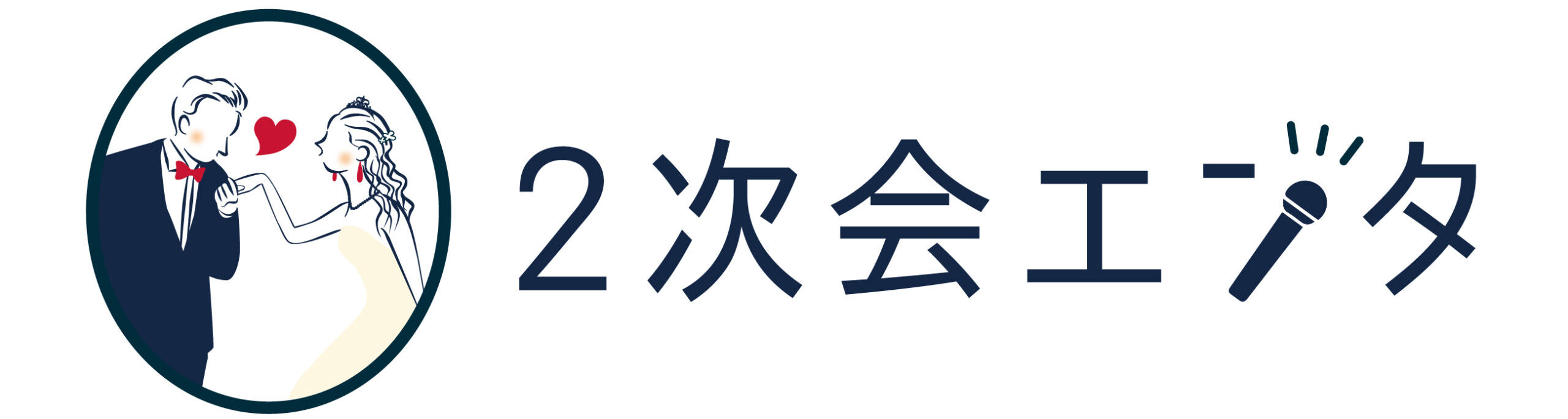 2次会エンタ｜1日2組限定の幹事代行