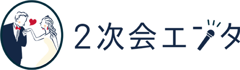 結婚式二次会の幹事代行｜芸人司会×伴走サポート｜2次会エンタ