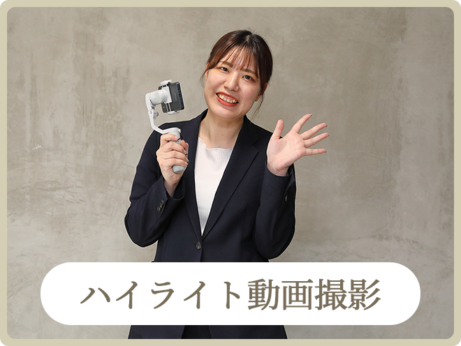 スタンダードプランの演出｜ハイライト動画撮影