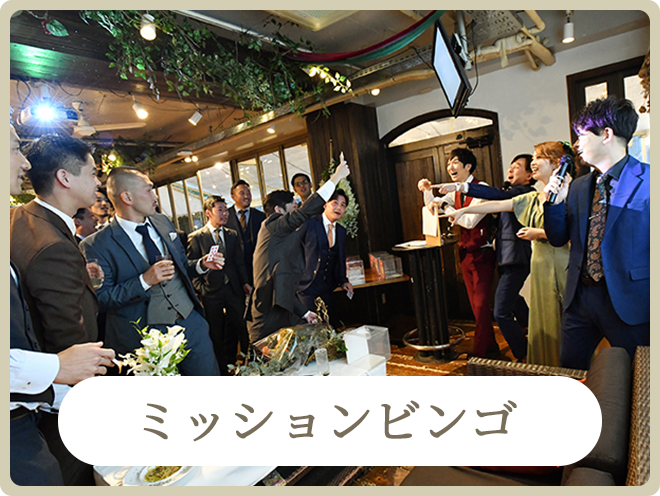 二次会で人気の余興ゲーム｜ビンゴ大会