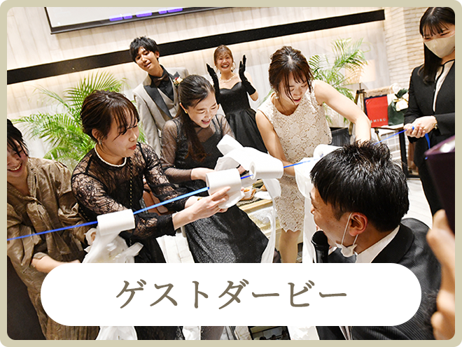 二次会で人気の余興ゲーム｜ゲストダービー