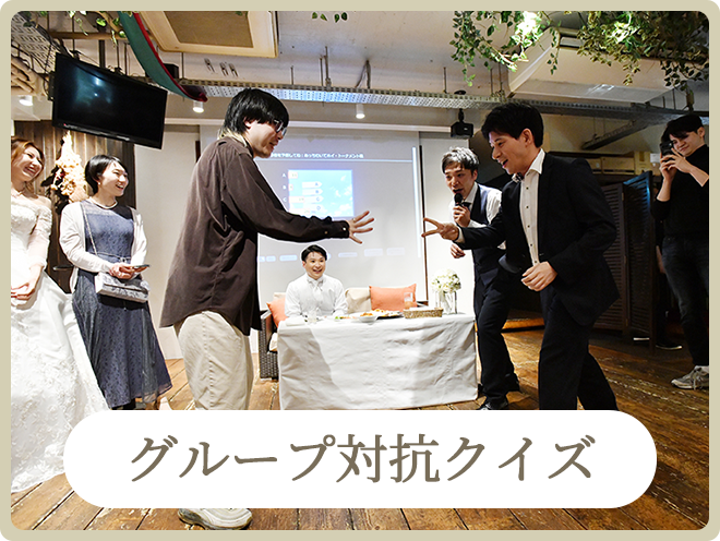 二次会で人気の余興ゲーム｜グループ対抗クイズ