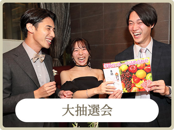 二次会で人気の余興ゲーム｜大抽選会