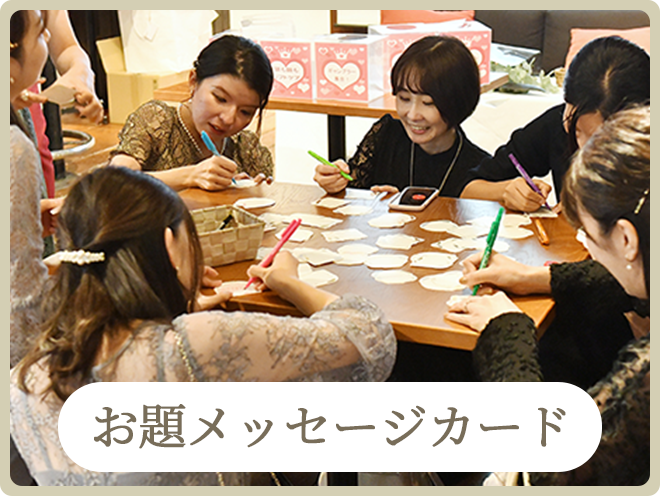 スタンダードプランの演出｜お題メッセージカード