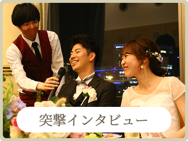 スタンダードプランの演出｜突撃インタビュー