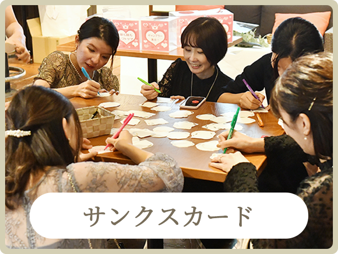 スタンダードプランの演出｜サンクスカード