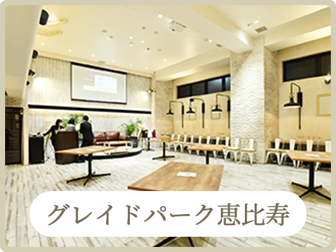 2次会エンタ提携会場｜二次会パーティー会場