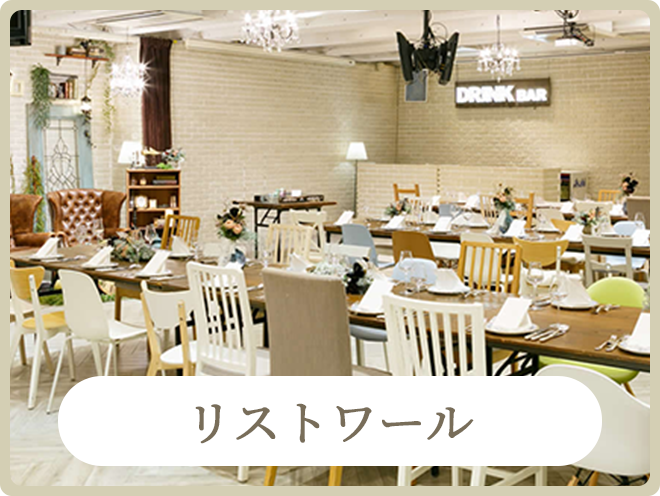 2次会エンタ提携会場｜二次会パーティー会場